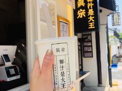 招牌大王鲜榨椰奶-眞宗·椰汁是大王(小娄巷店)