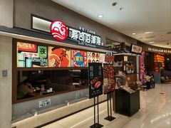 -沼津港精致料理·寿喜烧·烧鸟(青浦宝龙广场日料榜单店)