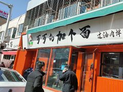 -歹歹的加个面过油肉拌面
