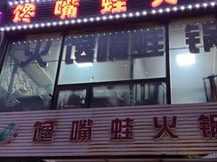 -馋嘴蛙火锅