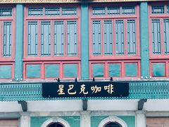 -星巴克臻选(北京前门大街店)