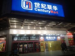 -世纪联华(吴淞店)
