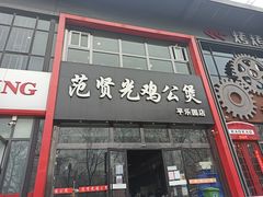门面-范贤光鸡公煲(平乐园总店)