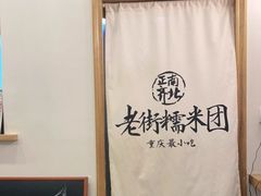 -正南齐北·老街糯米团(洪崖洞店)