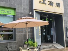 -江南驿·二十余年创意杭帮味(良渚玉鸟集店)