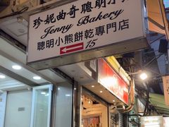 -珍妮曲奇聪明小熊(上环店)