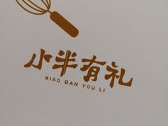 -小半有礼(天河南店)