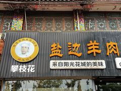 -攀枝花·任德琼·盐边羊肉米线