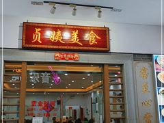 门面-贞姨美食·老字号海鲜大排档