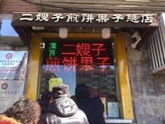 -清真·二嫂子煎饼果子(卫津路总店)