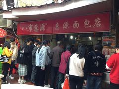 -惠源面包店(开禾路店)