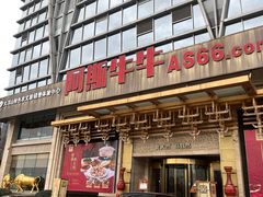 -阿斯牛牛·凉山菜(新会展店)