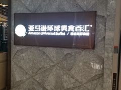 -亚马逊蒸汽活海鲜自助(LCM置汇旭辉广场店)