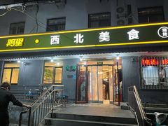 -阿里西北美食(小黄庄店)