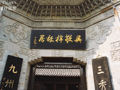 -吴敬梓故居