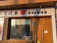 门面-千代武日本料理(开发区店)
