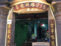 门面-老宅原住民沙茶面精品小吃(龙头路店)