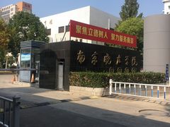 -南京晓庄学院(莫愁校区)