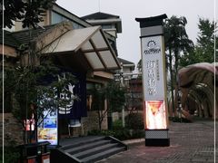 -重庆南山海昌汤都