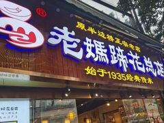 -易老妈蹄花.特色川菜(人民公园总店)