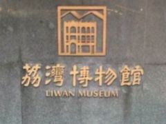-荔湾博物馆