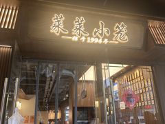 -莱莱小笼·乔艾