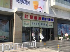 -红星前进面包牛奶公司(五道口购物中心店)