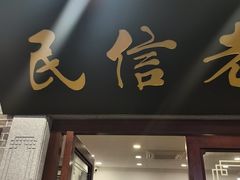 -民信老铺(华盖路店)