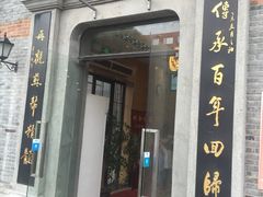 门面-裕兴记(东门町店)