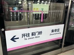 -朱辛庄(地铁站)
