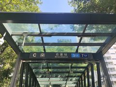 -石厦(地铁站)