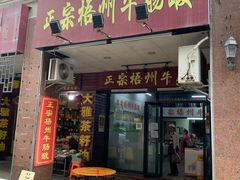 门面-正宗梧州牛肠酸