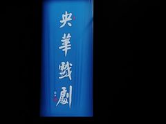 -福州海峡文化艺术中心