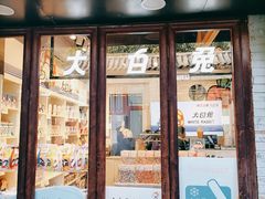 -大白兔奶糖(南锣鼓巷店)