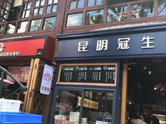 门面-昆明冠生园·蛋糕·面包(南强街店)