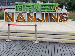 -南京站