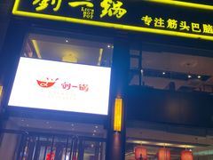 门面-刘一锅筋头巴脑(王府井店)