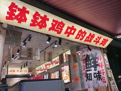 -嘉州鲜知味钵钵鸡(奎星楼店)