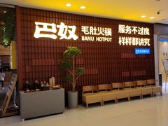 -巴奴毛肚火锅(悠唐购物中心店)
