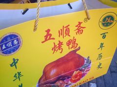 -五顺斋清真烤鸭(西大街总店)
