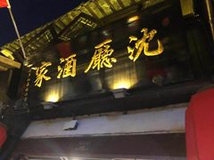 门面-沈厅酒家(周庄店)