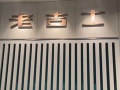 -老吉士(环贸iapm店)