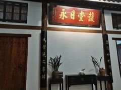 -道南書院·私房菜·早午茶·茶馆