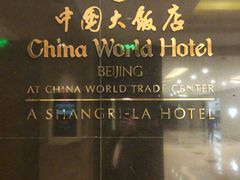 -北京中国大饭店