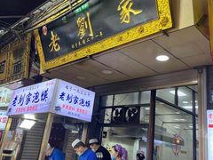 门面-老刘家泡馍·陕西老字号(钟楼广济街店)