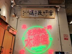 -东排食堂长沙小吃大排档(五一广场店)