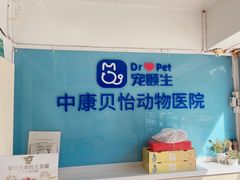 -宠颐生中康贝怡动物医院