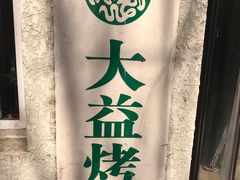 -大益烤鸡