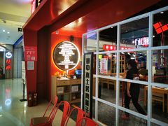 门面-肆幺幺烤肉(乐汇城店)