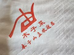 -木子山庄·安徽省老字号·中国炖锅宴